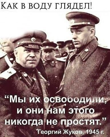 КАК В ВОДУ ГЛЯД Мы их ЪсВсзЬод и ониЁЁам иё никогда ніе прбстят Теоргий Жукард1945 г