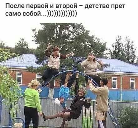 После первой и второй детство прет само собой