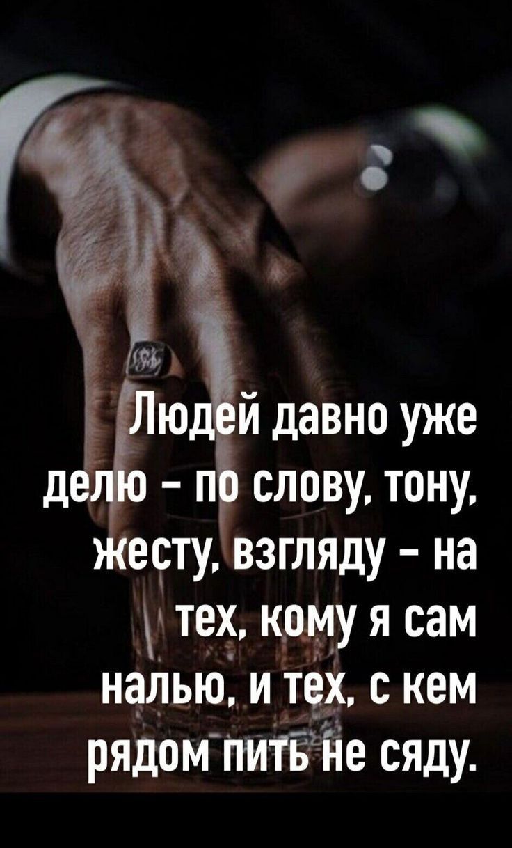 п слову тону есту взгляду на тех цдму я сам налью и тех с кем рядом пмтйгйе сяду