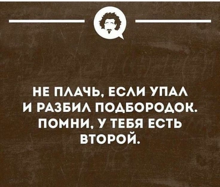 НЕ пмчь ЕСАИ упм и РАЗБИА подвородок помни у тебя есть второй ___ хниинонпнв _