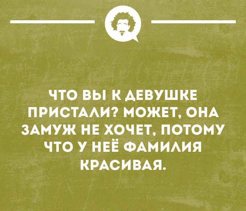 _Ф ЧТО ВЫ К АЕВУШКЕ ПРИОТААИ МОЖЕТ ОНА ЗАМУЖ НЕ ХОЧЕТ ПОТОМУ ПО У НЕЁ ФАМИАИЯ КРАСИВАЯ _ чтилимиишп