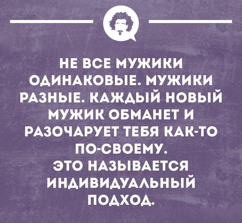 не все мужики одиндковыв мужики РАЗНЫЕ КАЖАЫЙ новый мужик ОБМАНЕТ и РАЗОЧАРУЕТ тввя КАК ТО по свовму это НАЗЫВАЕТСЯ индивидумьный подход тои шмииши