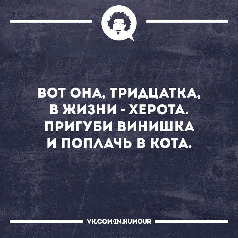 _Ф ВОТ ОНА ТРИАЦАТКА В ЖИЗНИ ХЕРОТА ПРИГУБИ ВИНИШКА И ПОПААЧЬ В КОТА шопшмииоип