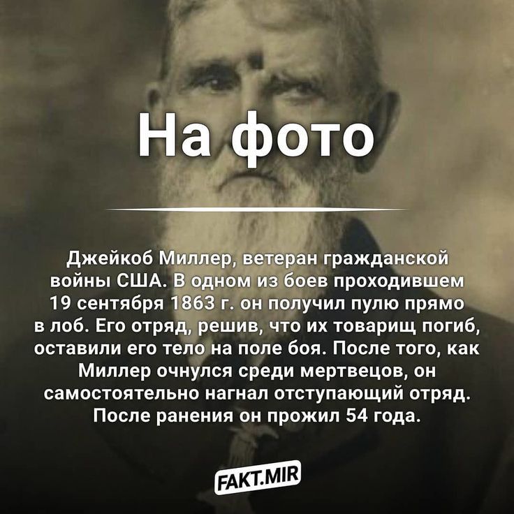 На фото джейкоб Миллер ветеран гражданской войны сшд в одном из боев проходившем 19 сентября 1863 г он получил пулю прямо в лоб Его отряд решив что их товарищ погиб оставили его тело на поле Боя После того как Миллер очнулся среди мертвецов он сампстоятепьип нагнал отступающий отряд После ранения он прожил 54 года