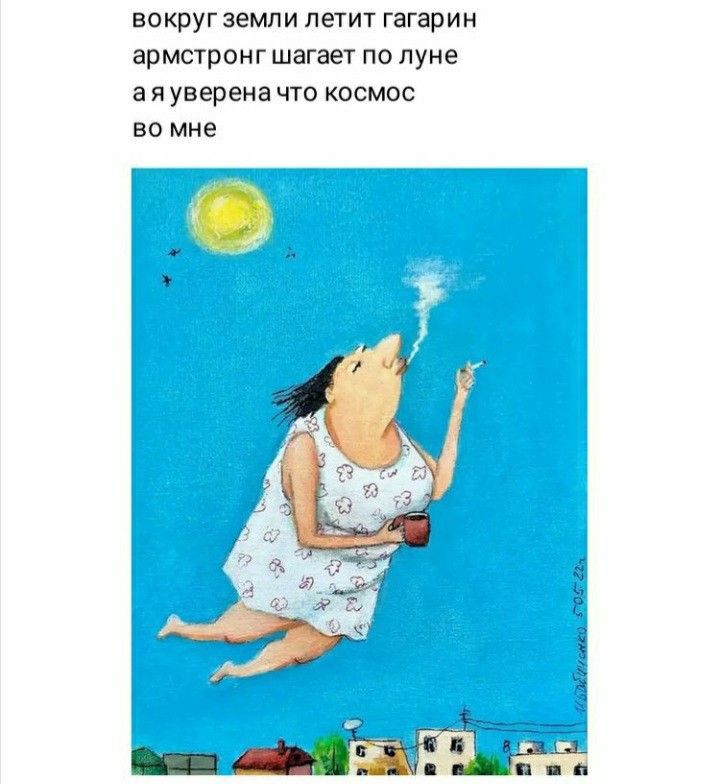 вокруг земли летит гагарин армстронг шагает по луне а я уверена что космос во мне