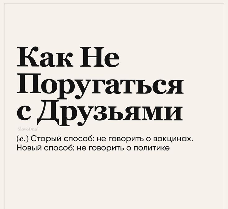 Как Не Поругаться с Друзьями с Старый способ не говорить о вакцииах Новый способ не говорить о политике