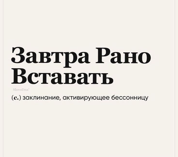Завтра Рано Вставать заклинание активирующее бессонницу
