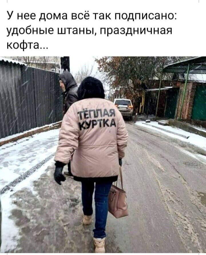 У нее дома всё так подписано удобные штаны праздничная кофта
