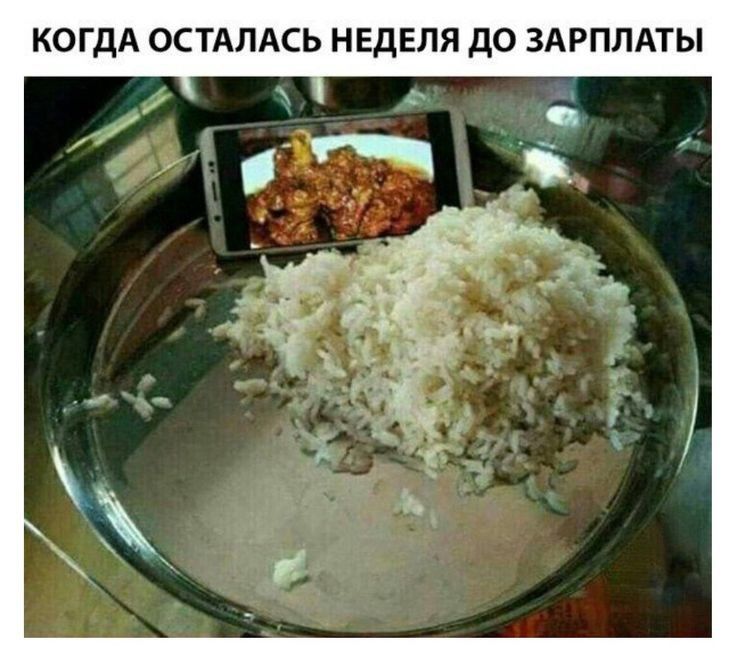 КОГДА ОСТАЛАСЬ НЕДЕЛЯ до ЗАРПЛАТЫ