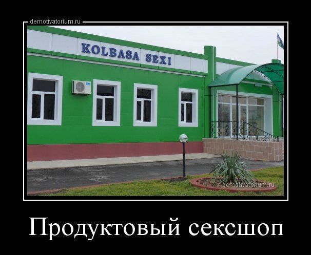 Продуктовый сексшоп
