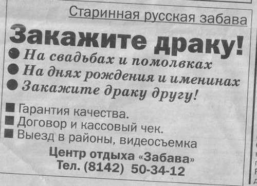 СТЁЦИННЭЯ русская забава Закажите драку а свадьбах и помолвках На днях рождения и именинах Закажите драку другу Гарантия качества договор и кассовый чек Выезд в районы видеосъемка Цент отдыха Забава Тел 8142 5034 12