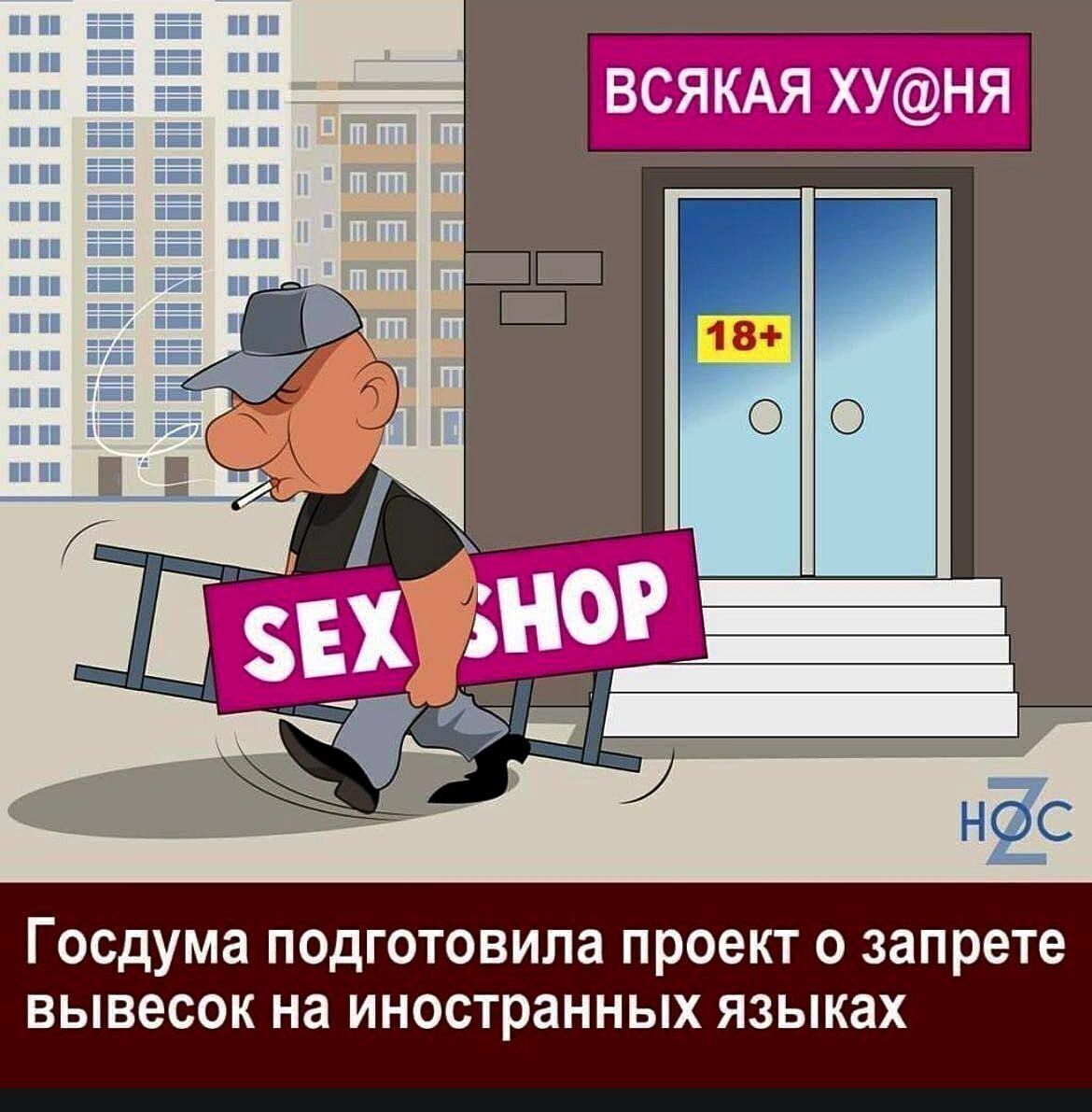 ВСЯКАЯ ХУНЯ Госдума ПОдГОТОБИПа проект 0 запрете вывесок на ИНОСТраННЫХ ЯЗЫКЗХ