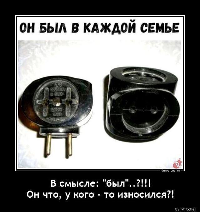 он выд в кАждой семье В смысле был Он что у кого то износился