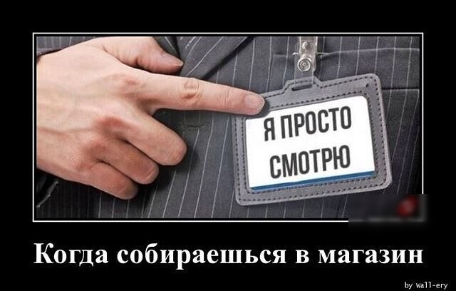 Когда собираешься в магазин