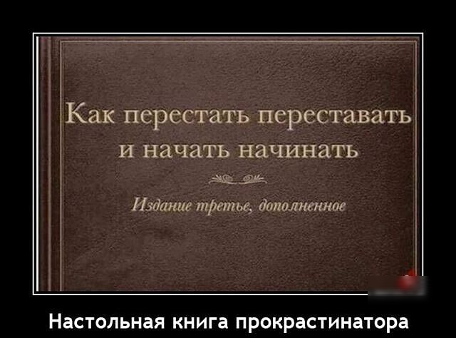 Как перестать переставать и начать начинать или трюмы дппмитяпг Настольная книга прокрастинатпра
