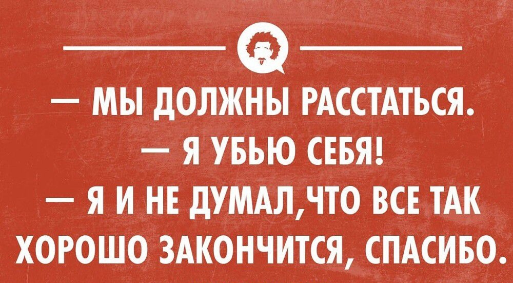 МЫ дОЛЖНЫ РАССТАТЬСЯ Я УБЬЮ СЕБЯ Я И НЕ дУМАЛЧТО ВСЕ ТАК ХОРОШО ЗАКОНЧИТСЯ СПАСИБО теонщипцами