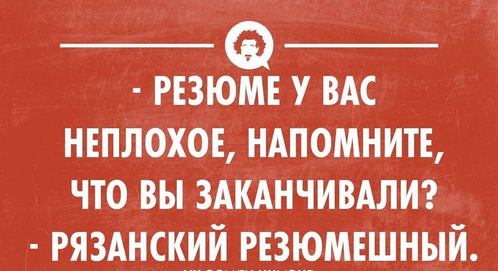 __ _ РЕЗЮМЕ У ВАС НЕПЛОХОЕ НАПОМНИТЕ ЧТО ВЫ ЗАКАНЧИВАЛИ гязднскуй гвзэмвшный