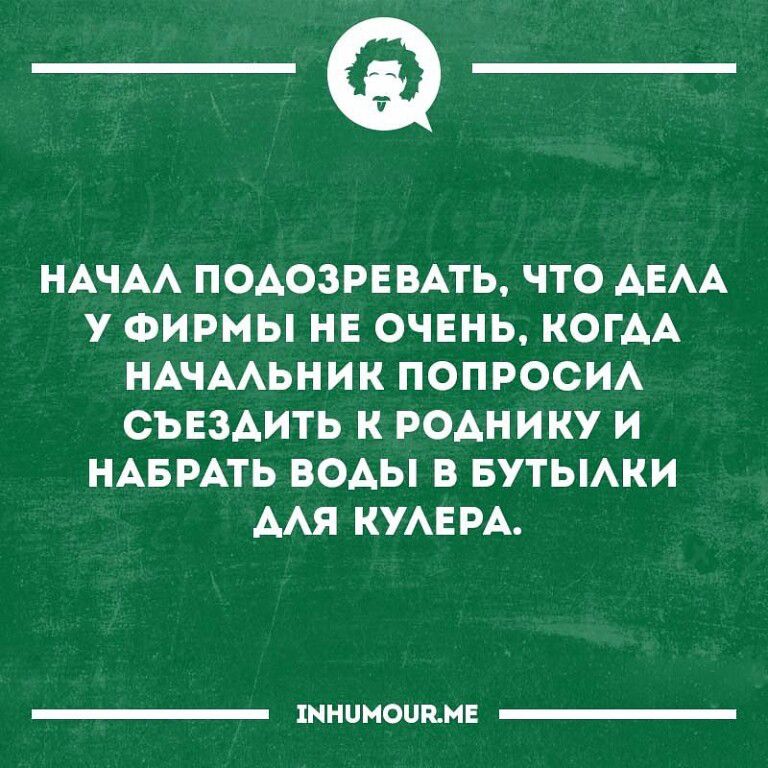 _Ф НАЧАА ПОДОЗРЕВАТЬ ЧТО АЕАА у ФИРМЫ НЕ ОЧЕНЬ КОГАА НАЧААЬНИК ПОПРОСИА СЪЕЗАИТЬ К РОАНИКУ И НАБРАТЬ ВОАЫ В БУТЫАКИ ААЯ КУАЕРА шиаиоппн