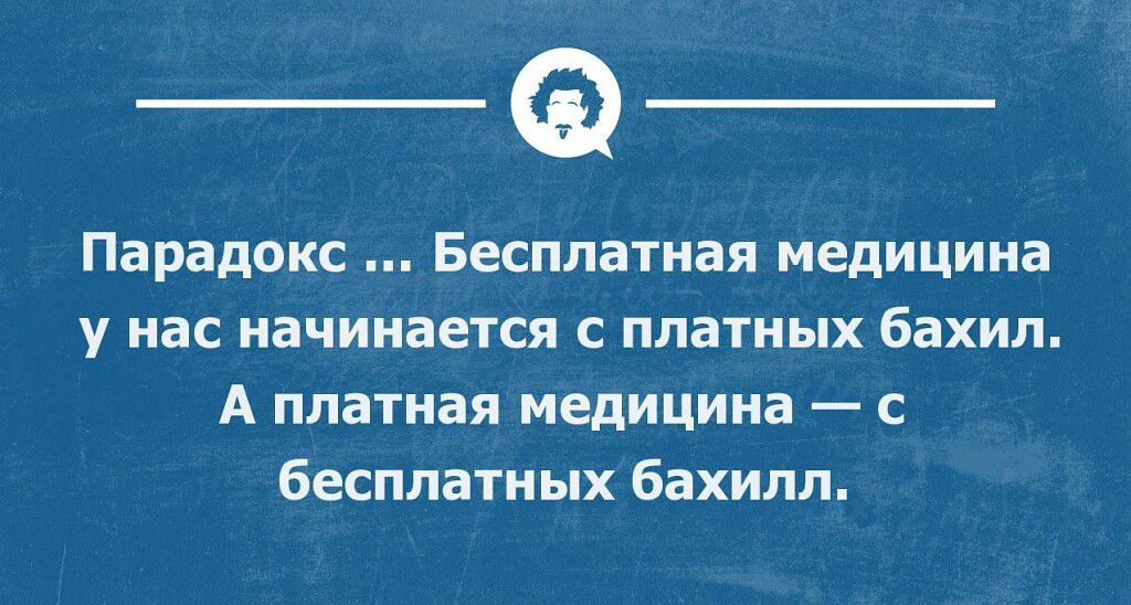 Бесплатная медицина. Интересный интеллектуальный юмор. Новый интеллектуальный юмор. Интеллектуальный юмор о самочувствии. Интеллектуальный юмор ВК.