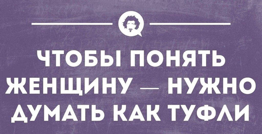 ЧТОБЫ ПОНЯТЬ ЖЕНЩИНУ НУЖНО АУМАТЬ КАК ТУФАИ