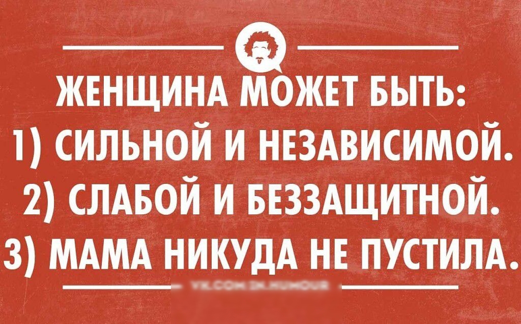 жннщинд можът выть 1 сильной и нвдвисимой 2 слдвой и ввздщитной з МАМА нжшд и пустим