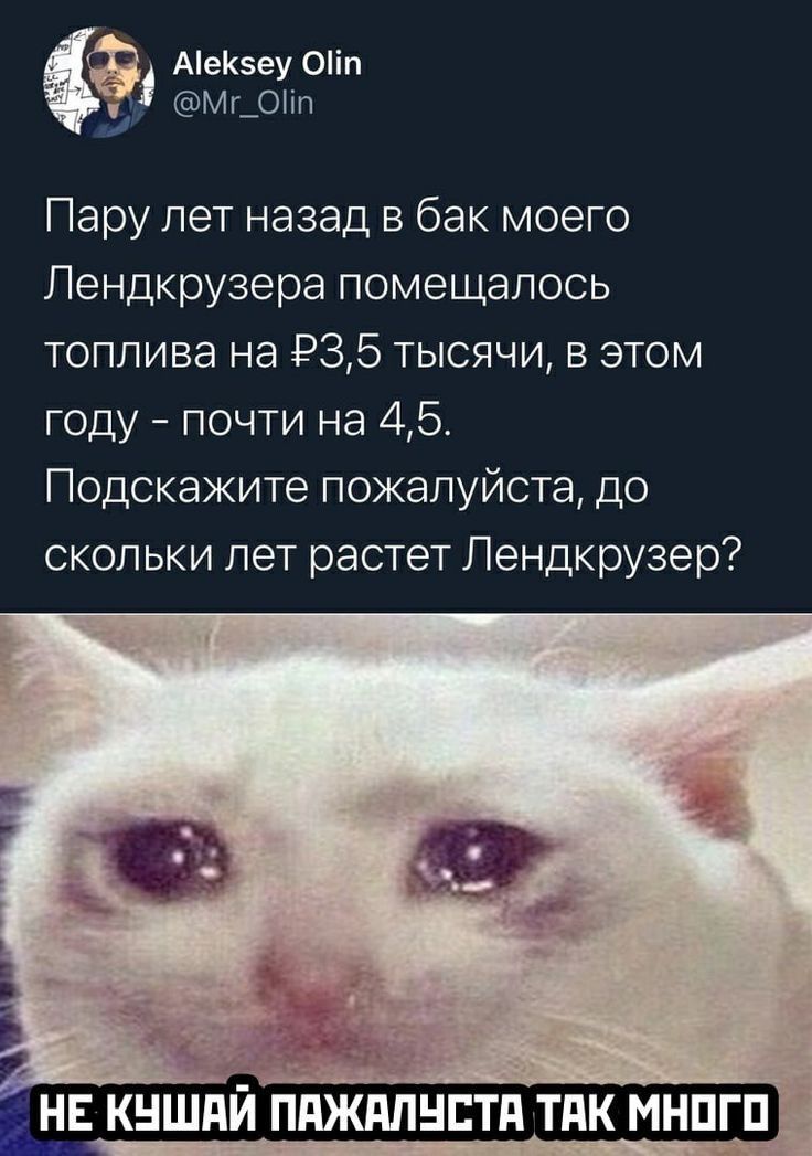 а Аееу 0іп Мг_0пт Пару лет назад в бак моего Лендкрузера помещалось топлива на 935 тысячи в этом году почти на 45 Подскажите пожалуйста до скольки пет растет Лэндкрузер НЕ КНШАЙ ПАЖПЛНПТП ТАК МНПГП