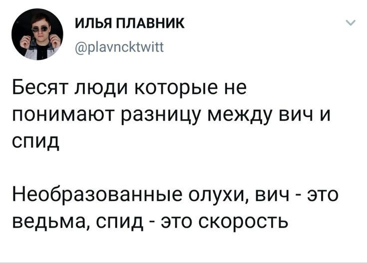 ИЛЬЯ ППАВНИК _ ЫачпсКМп Бесят люди которые не понимают разницу между вич и спид Необразованные ОЛУХИ ВИЧ ЭТО ведьма СПИД ЭТО СКОРОСТЬ