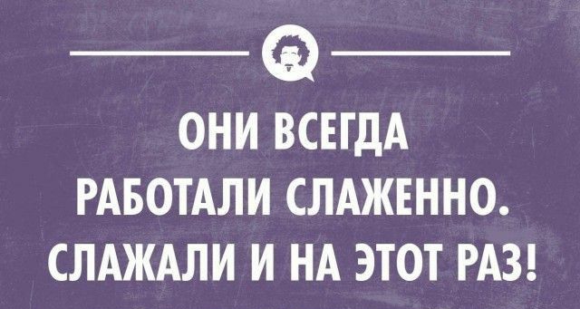 ОНИ ВСЕГДА РАБОТАЛИ СЛАЖЕННО СЛАЖАЛИ И НА ЭТОТ РАЗ _ со _