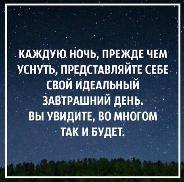 кдждую ночь прежде чвм уснуть прндстдвляйтв вы свой ИДЕАЛЬНЫЙ ЗАвтрдшний день _ _ вы увидить во многом тАк и БУДЕТ