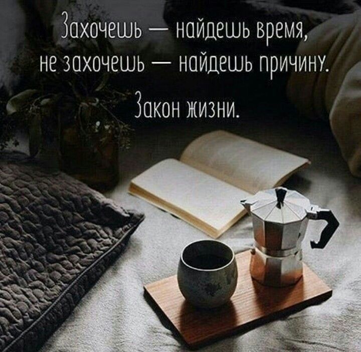 Захочешь найдешь время не захочешь найдешь причину Закон жизни