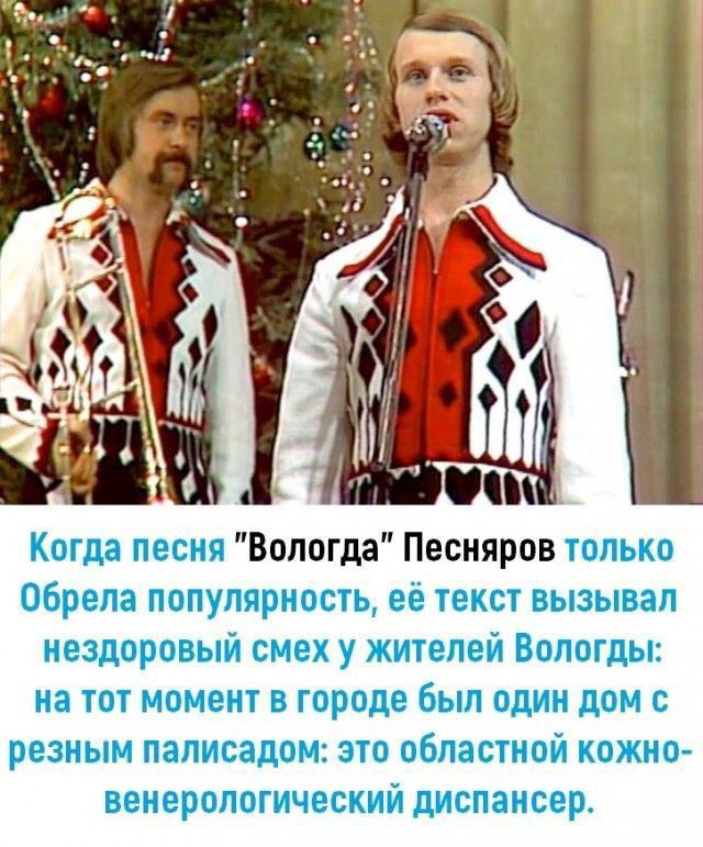 Когда песня Вологда Песняров только обрела популярность ое текст пьшыеап нездоровый смех у жителей Вологды на тот момент городе был один дом с резным паписадом это областной кожно еенерологнчвскнй диспансер