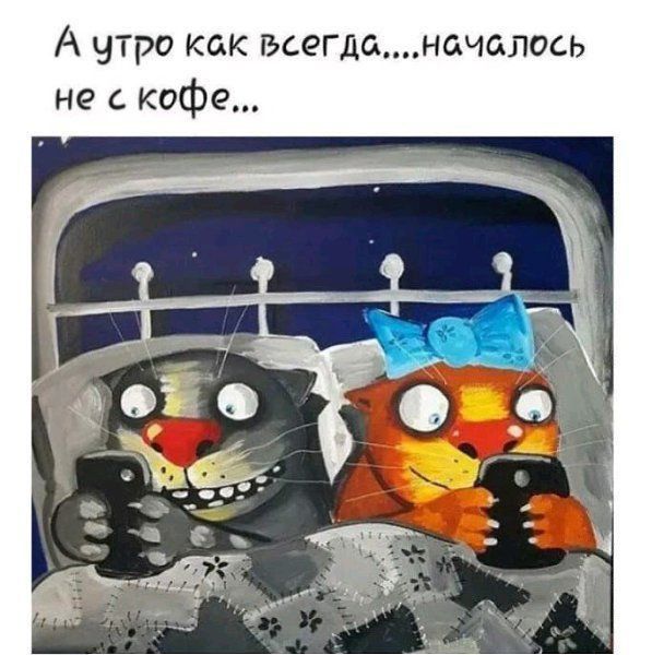 А утро как всегданачалось не с кофе