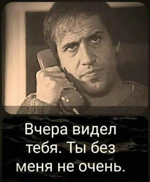 Вчера видел тебя Ты без меня не очень