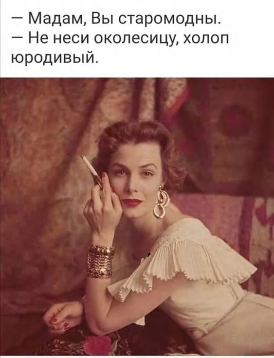 Мадам Вы старомодны Не неси околесицу хопоп юродивый