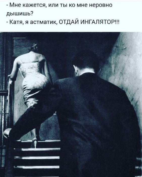 м кажется или ты кг мне неровно ДЫШИШЬ7 я астматик ОТДАЙ инипяторш