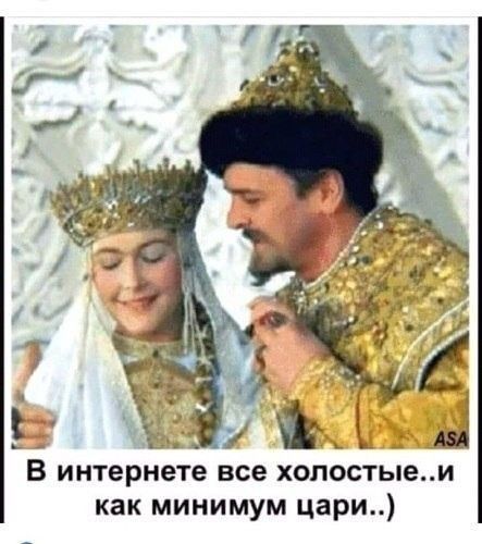В интернете все хопостыеи как минимум цари