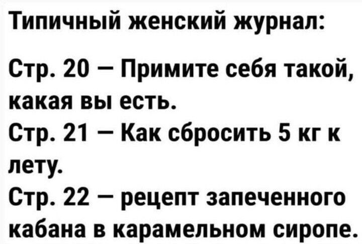 Типичный женский журнал Стр 20 Примите себя такой какая вы есть Стр 21 Как сбросить 5 кг к лету Стр 22 рецепт запеченного кабана в карамельном сиропе