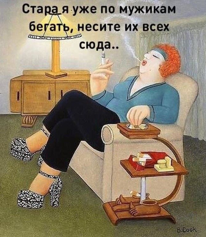 я уже по мужикам е Ёесите их 359