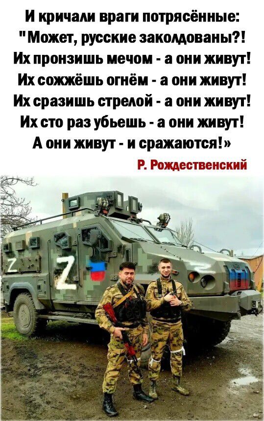 И кричат враги потрясёииые Может русские закомоваиы Их проиэишь мечом а они живут Их спяшёшь огнём а они живут Их сразишь стрелой а они живут Их сто раз убьешь а они живут А они живут и сражаются Р Рвшствеиский
