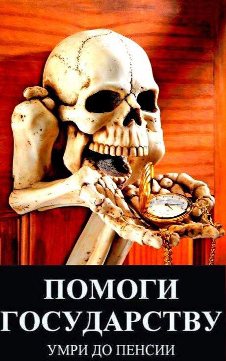 іі ПОМОГИ ГОСУДАРСТВУ УМРИ ДО ПЕНСИИ