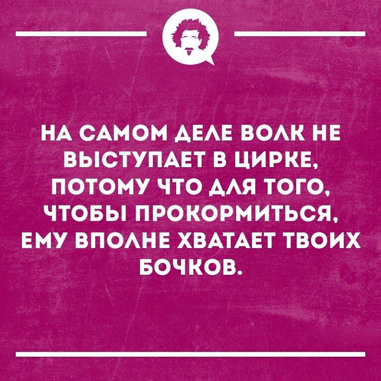 _Ф НА САМОМ АЕАЕ ВОАК НЕ ВЫСТУПАЕТ Б ЦИРКЕ ПОТОМУ ЧТО ААЯ ТОГО ЧТОБЫ ПРОКОРМИТЬСЯ ЕМУ ВПОАНЕ ХВАТАЕТ ТВОИХ БОЧКОВ