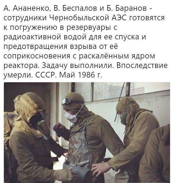 А Анангнко В Беспалов и Б Баранов сотрудники Чернобыльской АЭС готовятся погружению в резервуары с радиоактивной водой для ее спуска и предотвращения взрыва от её соприкосновения раскалённым ядром реактора Задачу выполнили Впоследствие умерли СССР Май 1986 г