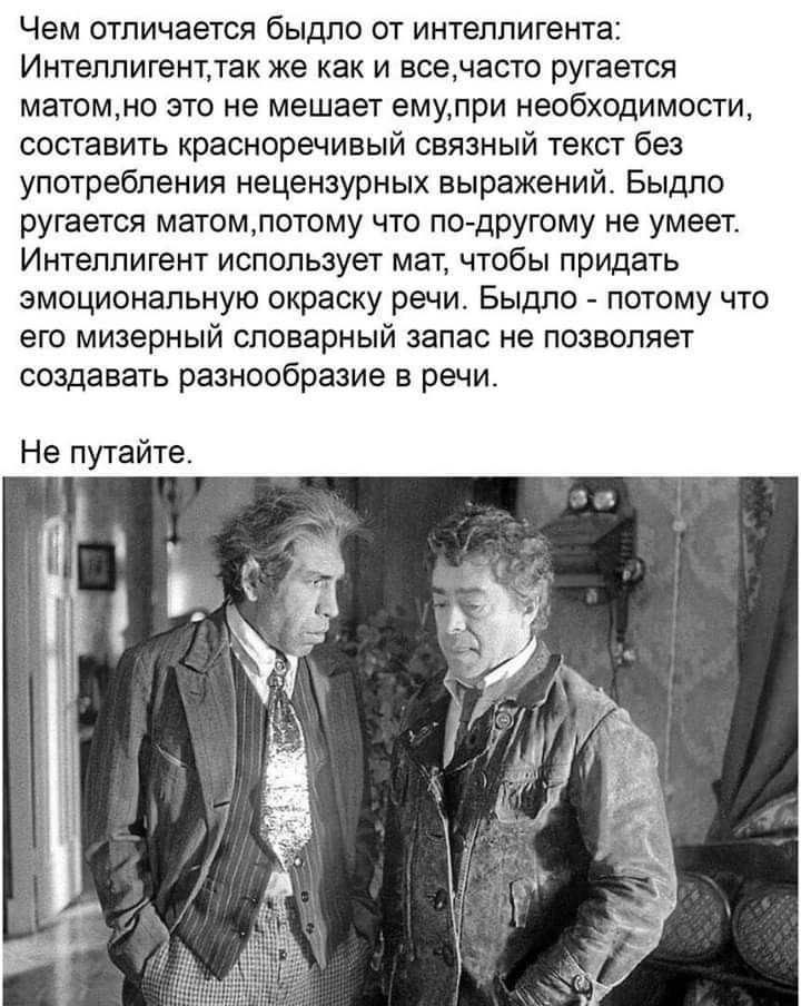 Чем отличается быдло от интеллигента Интеллигенгтак же как и всечасто ругается матомно это не мешает емупри необходимости составить красноречивый связный текст без употребления нецензурных выражений Быдло рутется матомлотому что пс другому не умеет Интеллигент использует мат чтобы придать эмоциональную окраску речи Быдло потому что его мизерный словарный запас не позволяет создавать разнообразие в