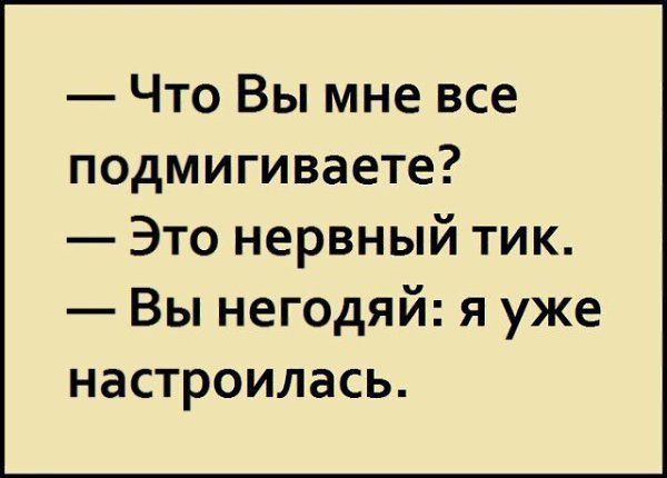 Что Вы мне все подмигиваете Это нервный тик Вы негодяй я уже настроилась