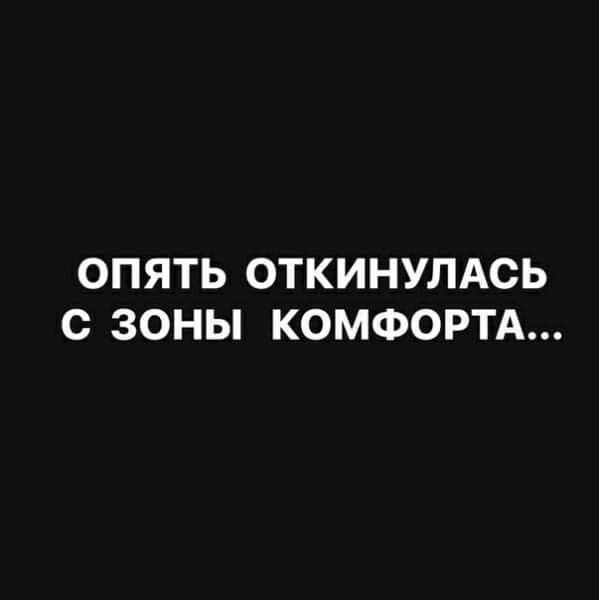 ОПЯТЬ ОТКИНУЛАСЬ С ЗОНЫ КОМФОРТА