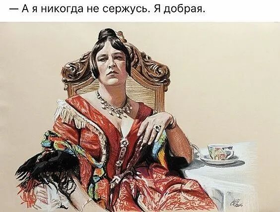 А А я никогда не сержусь Я добрая