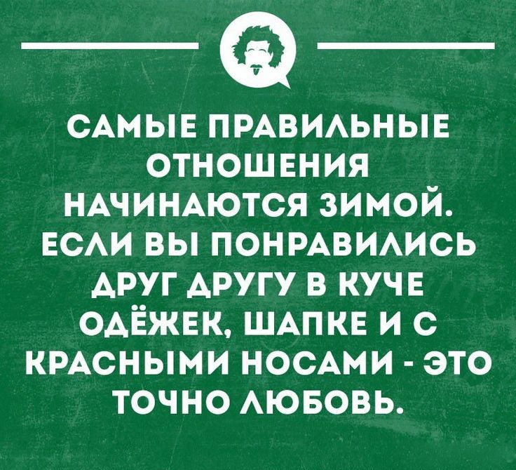 _Ф САМЫЕ пмвиьныв отнош ЕНИЯ НАЧИНАЮТСЯ зимой ЕСАИ вы понмвимсь Аруг АРУГУ в кучв ОАЁЖЕК ШАПКЕ и с кмсными носАми это точно АЮБОВЬ щициопннн