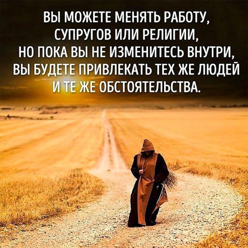 ВЫ МОЖЕТЕ МЕНЯТЬ РАБОТУ СУПРУГОВ ИЛИ РЕЛИГИИ НО ПОКА ВЫ НЕ ИЗМЕНИТЕСЬ ВНУТРИ ИВЛЕКАТЬ ТЕХ ЖЕ ЛЮДЕЙ _іБСТОЯТЕПЬСТВА