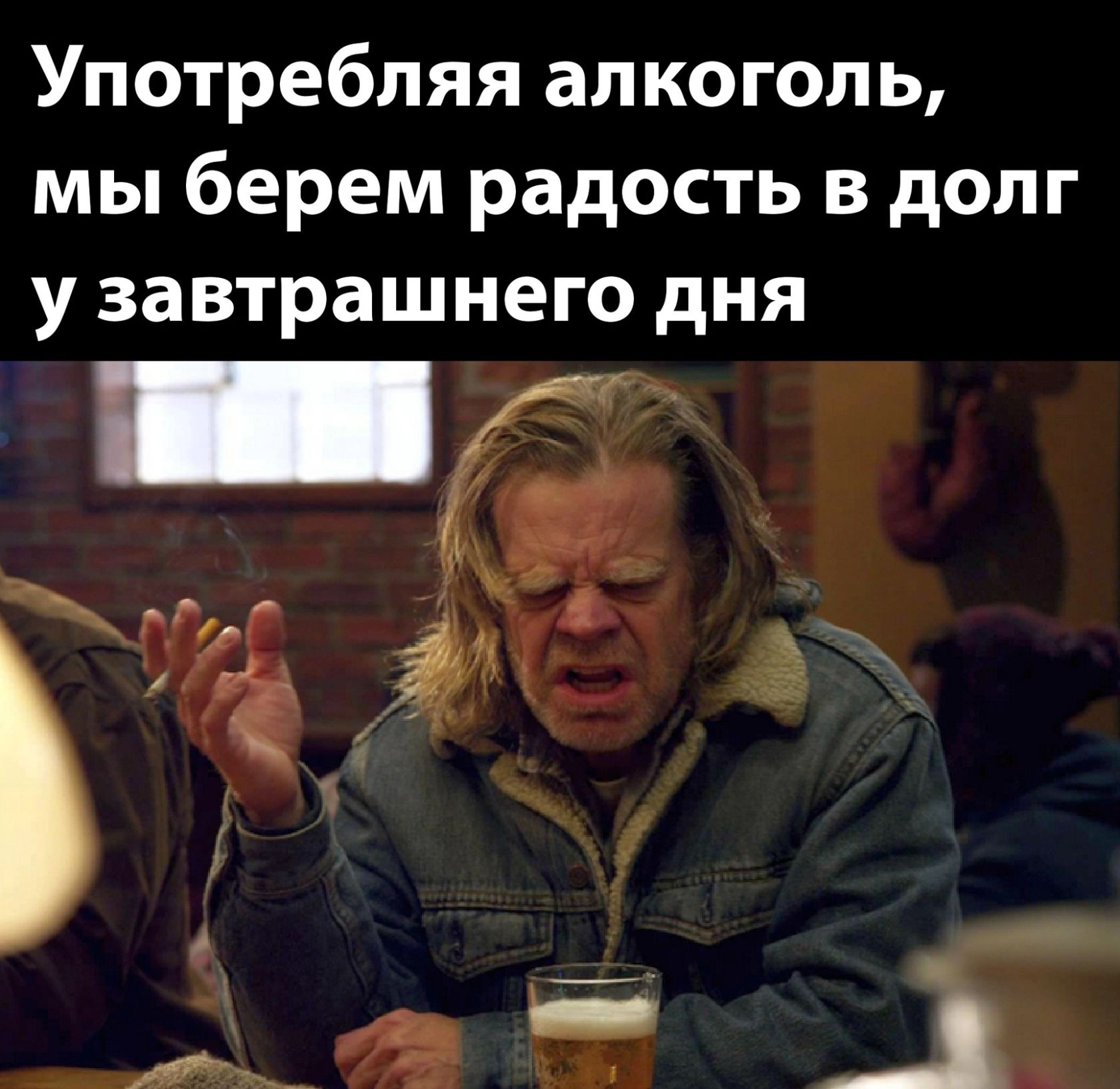 Употребляя алкоголь мы берем радость в долг у завтрашнего дня