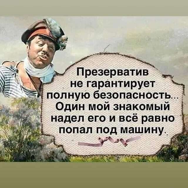 Презерватив не гарантирует КХ полную безопасность Один мой знакомыи надел его и всё равно попал под машину